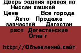 Дверь задняя правая на Ниссан кашкай j10 › Цена ­ 6 500 - Все города Авто » Продажа запчастей   . Дагестан респ.,Дагестанские Огни г.